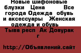 Новые шифоновые блузки › Цена ­ 450 - Все города Одежда, обувь и аксессуары » Женская одежда и обувь   . Тыва респ.,Ак-Довурак г.